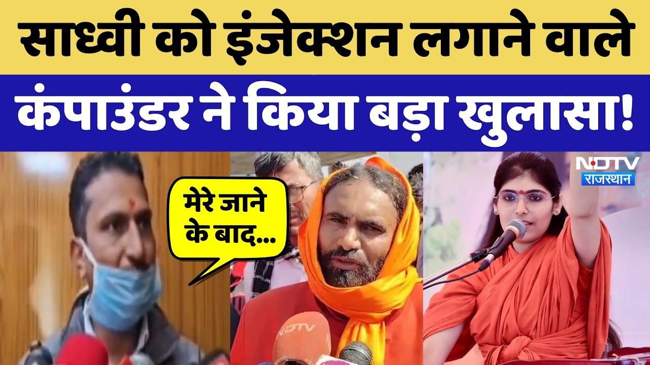 Prem Baisa Death Mystery: साध्वी को इंजेक्शन लगाने वाले कंपाउंडर का एक और खुलासा! Rajasthan News
