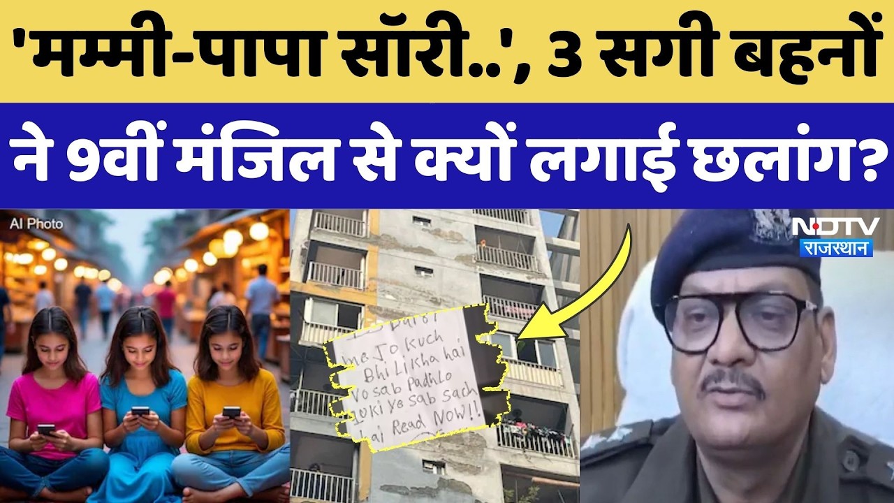 Ghaziabad Suicide Case: 3 सगी बहनों ने 9वीं मंजिल से कूदकर दी जान, Suicide Note में क्या लिखा?