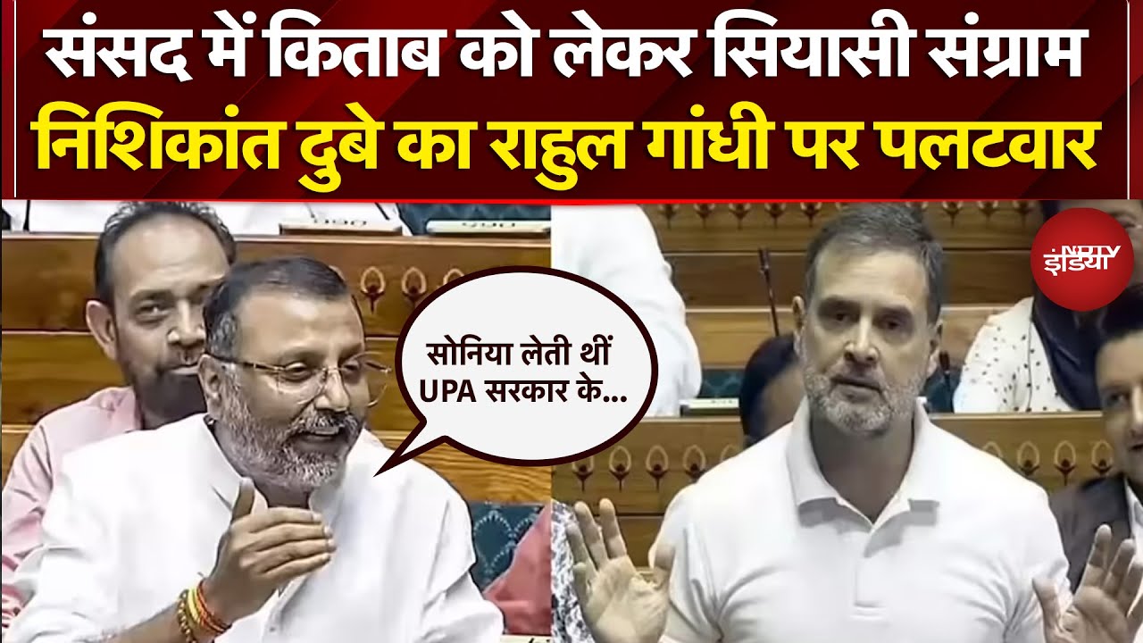 Rahul Gandhi vs BJP: संसद में किताब को लेकर सियासी संग्राम, Nishikant Dubey का बड़ा बयान