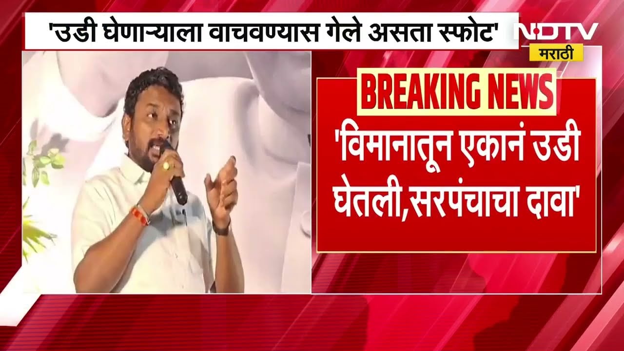 Amol Mitkari यांचा आणखी एक खुलासा, 'विमानातून एकानं उडी घेतली, सरपंचाचा दावा
