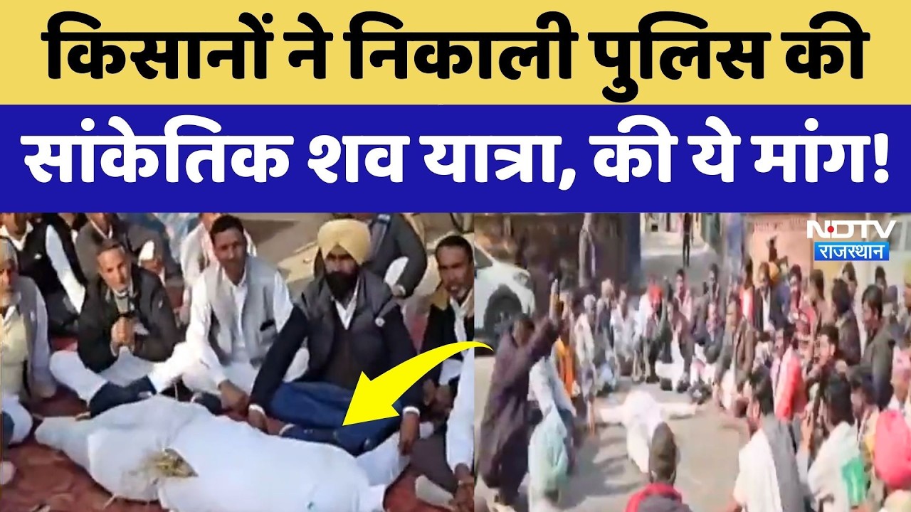 Hanumangarh में किसानों ने क्यों निकाली Police की सांकेतिक शव यात्रा? Farmers Protest | Rajasthan