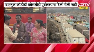 Mumbai Pune Expresswayवर वाहतूक कोंडीमुळे प्रवासी आक्रमक, महामार्गावरच प्रवाशांकडून संताप व्यक्त