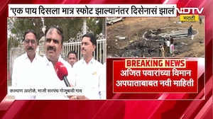 Ajit Pawar यांच्या विमान अपघातानंतर काय झालं?गोजूबावीच्या सरपंचांनी NDTVला सांगितला संपूर्ण घटनाक्रम
