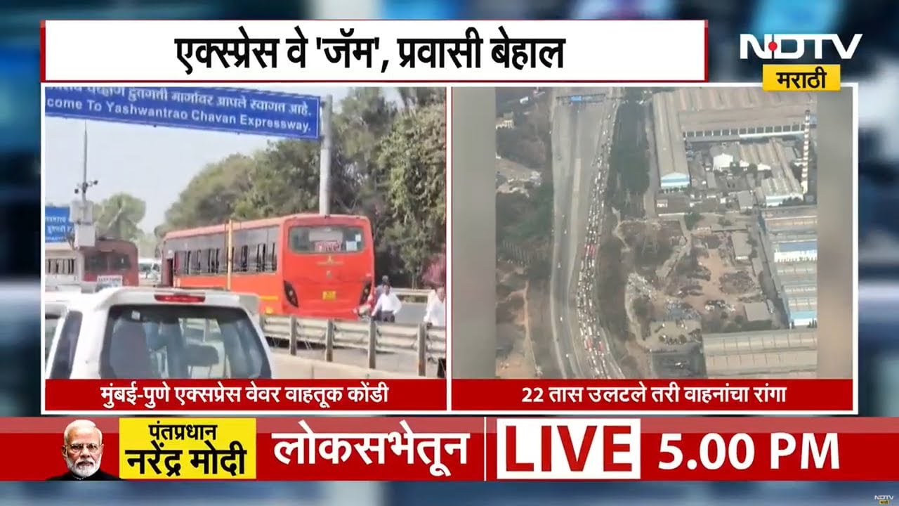 Mumbai Pune Expresswayवर अजूनही वाहतूक संथगतीनेच, महामार्ग पोलीस अधिक्षक तानाजी चिखले काय म्हणाले?