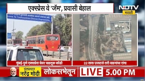 Mumbai Pune Expresswayवर अजूनही वाहतूक संथगतीनेच, महामार्ग पोलीस अधिक्षक तानाजी चिखले काय म्हणाले?