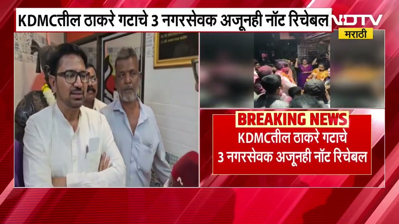 KDMC येथील Thackeray गटाचे 3 नगरसेवक अजूनही नॉट रिचेबल, 'व्हीप मान्य नसेल तर राजीनामा द्या'