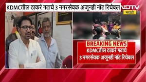KDMC येथील Thackeray गटाचे 3 नगरसेवक अजूनही नॉट रिचेबल, 'व्हीप मान्य नसेल तर राजीनामा द्या'