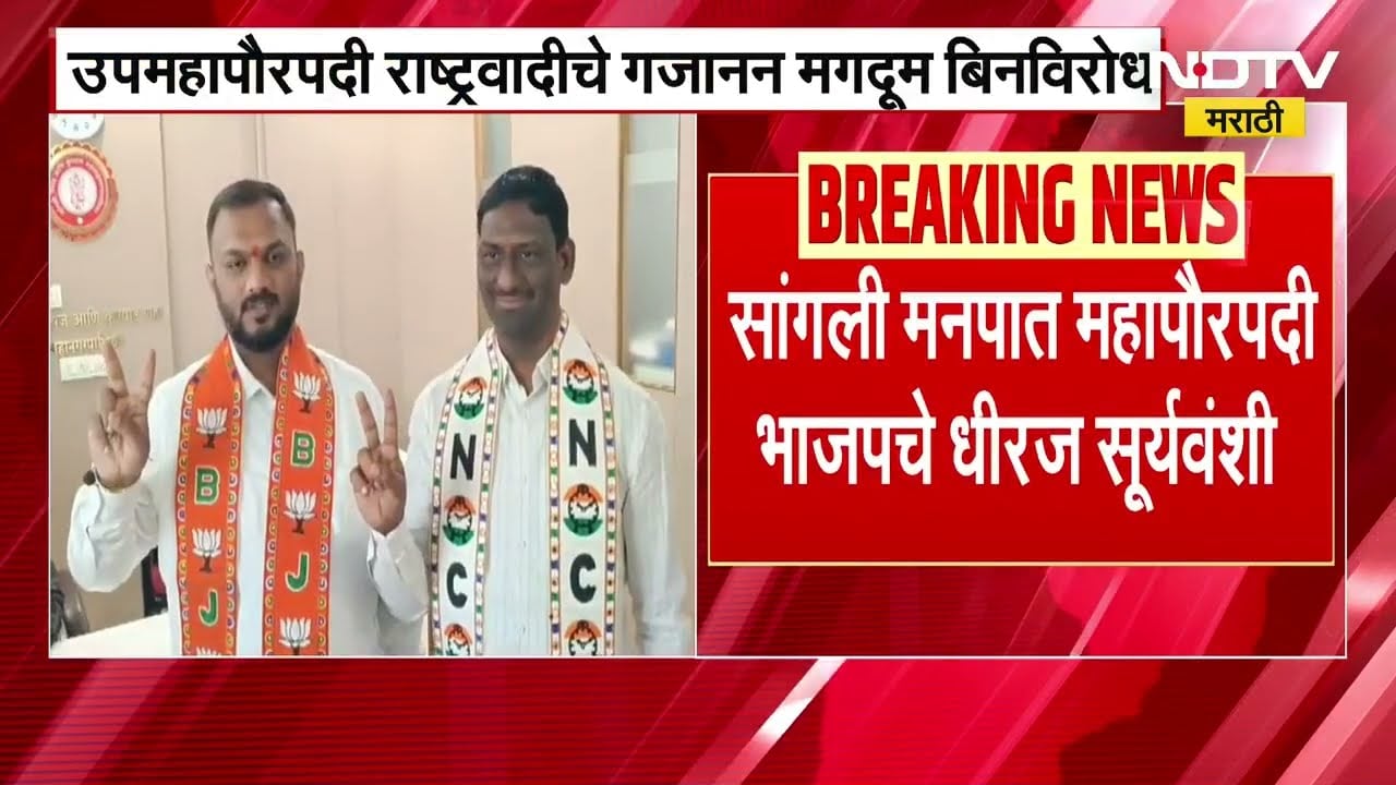 Sangli Mahanagarpalikaच्या महापौरपदी BJPचे धीरज सूर्यवंशी, उपमहापौरपदी NCPचे Gajanan Magdum