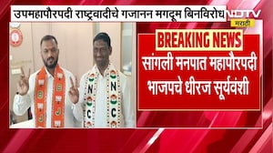 Sangli Mahanagarpalikaच्या महापौरपदी BJPचे धीरज सूर्यवंशी, उपमहापौरपदी NCPचे Gajanan Magdum
