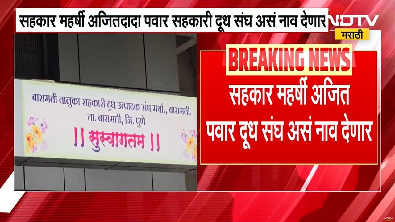Baramati दूध संघाचं नामांतर होणार, सहकार महर्षी अजितदादा पवार सहकारी दूध संघ असं नाव देणार