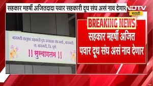 Baramati दूध संघाचं नामांतर होणार, सहकार महर्षी अजितदादा पवार सहकारी दूध संघ असं नाव देणार