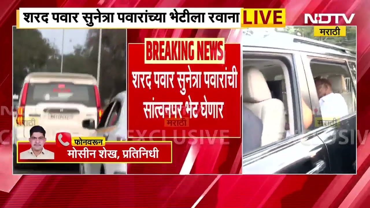 Baramati | Sunetra Pawar यांच्या सांत्वनपर भेटीसाठी Sharad Pawar सह्योग निवासस्थानी दाखल