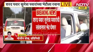 Baramati | Sunetra Pawar यांच्या सांत्वनपर भेटीसाठी Sharad Pawar सह्योग निवासस्थानी दाखल