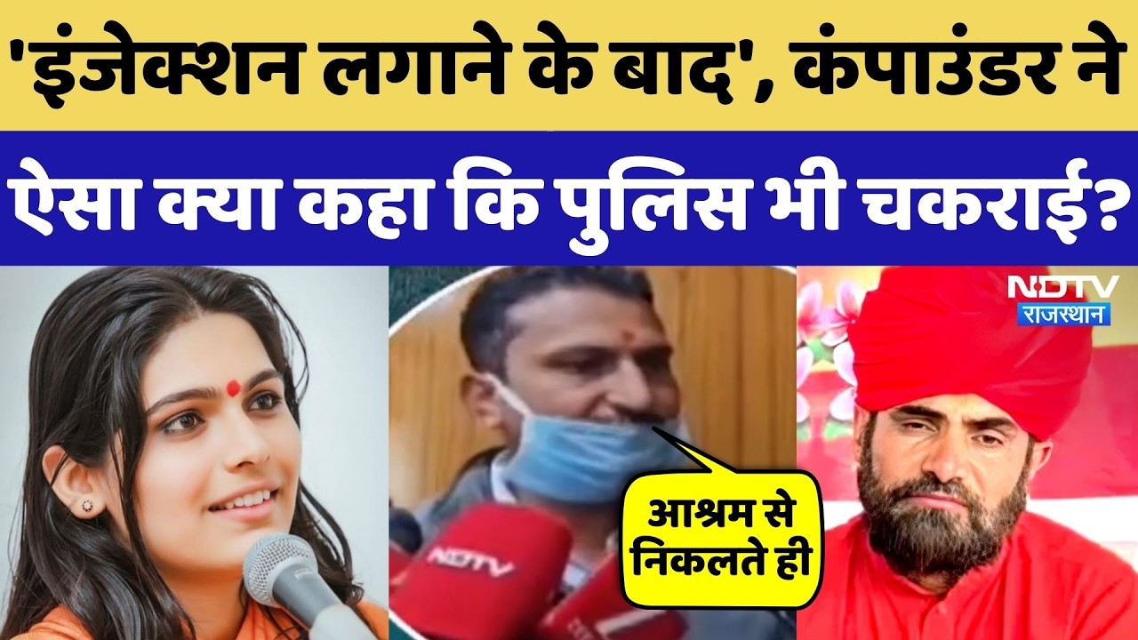 Prem Baisa Death Mystery: साध्वी को इंजेक्शन देने वाले कंपाउंडर ने ऐसा क्या बताया कि Police भी चकराई