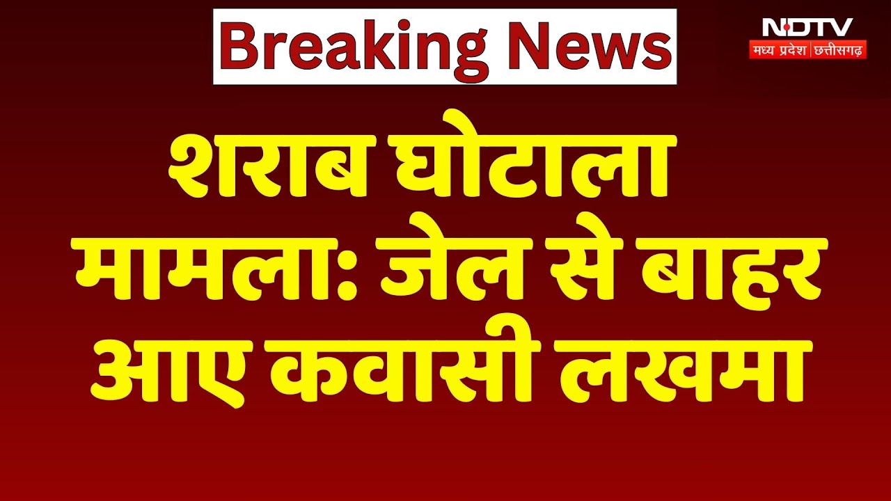 Kawasi Lakhma Bail जेल से बाहर आए  | Liquor Scam Case | Top News | Breaking News | Chhattisgarh