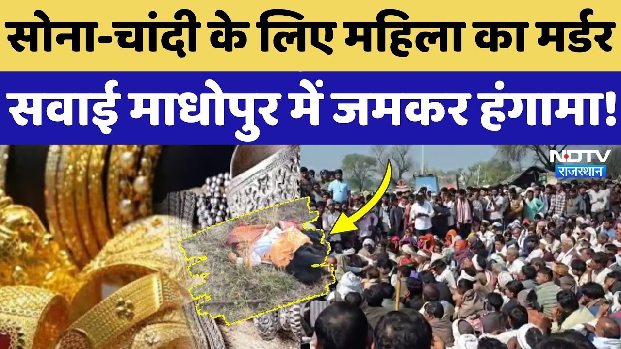 Sawai Madhopur Murder: महिला के पैर काटे, गर्दन रेता, सोने-चांदी के गहने के लिए कर दी निर्मम हत्या!