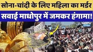 Sawai Madhopur Murder: महिला के पैर काटे, गर्दन रेता, सोने-चांदी के गहने के लिए कर दी निर्मम हत्या!