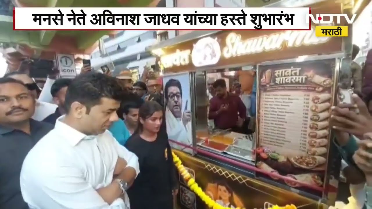 Dombivli मधील शोरमा गर्ल एकता सावंतच्या स्टॉलचा Avinash Jadhav यांच्या हस्ते शुभारंभ