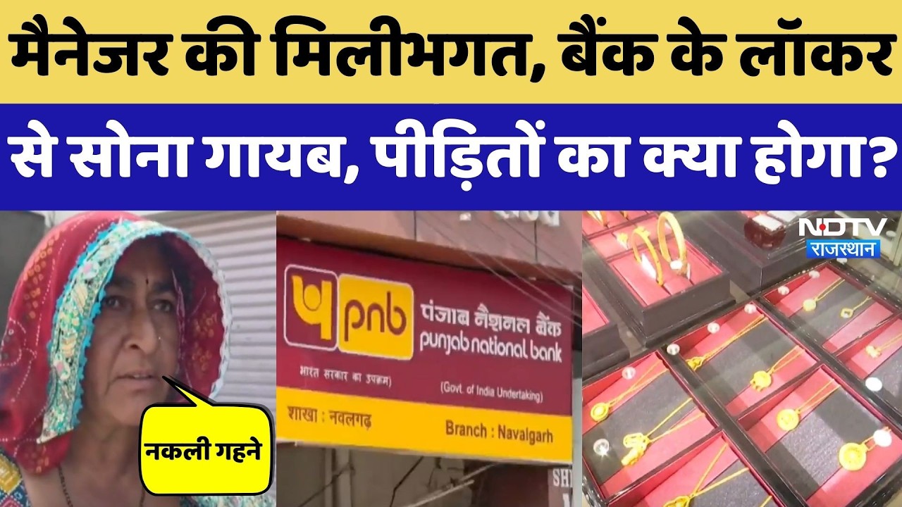 PNB Bank Fraud: Locker में असली की जगह 60 करोड़ के नकली गहने, पीड़ितों को अब क्या मिलेगा? Rajasthan