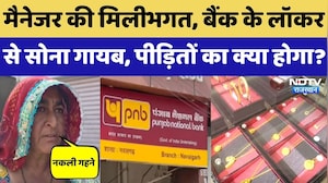 PNB Bank Fraud: Locker में असली की जगह 60 करोड़ के नकली गहने, पीड़ितों को अब क्या मिलेगा? Rajasthan