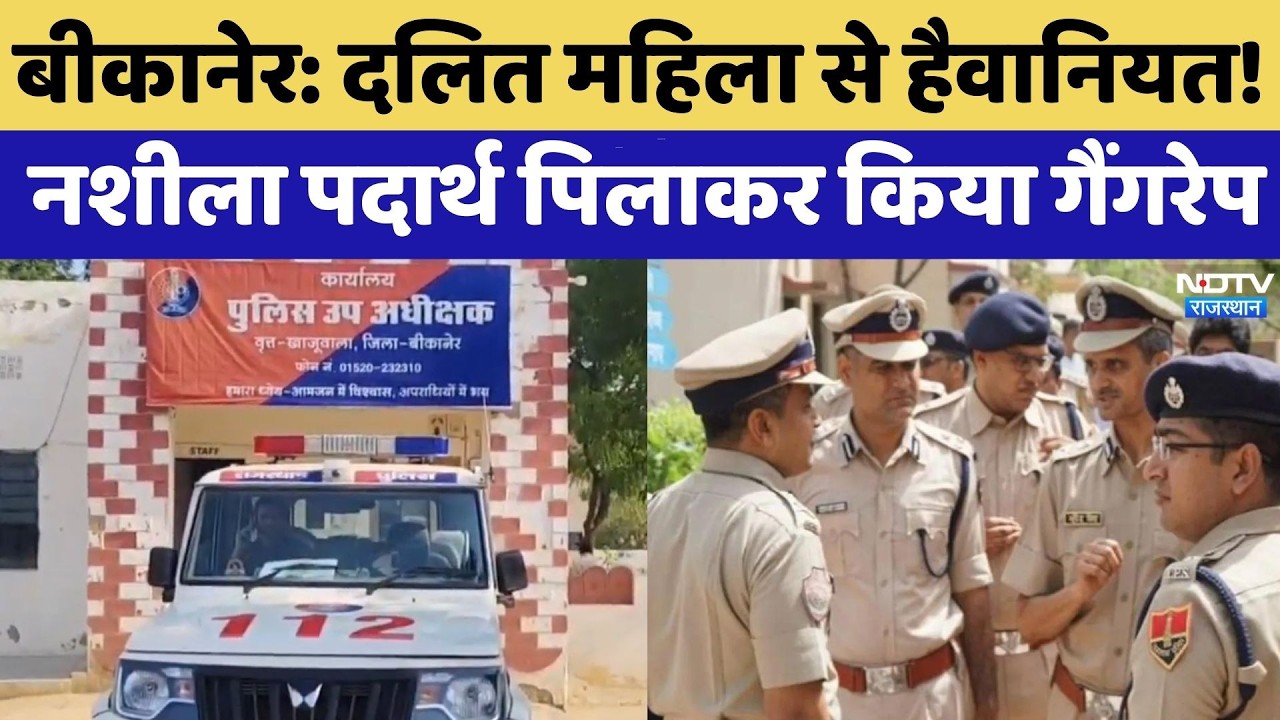 Bikaner Gangrape: Dalit Woman से हैवानियत! नशीला पदार्थ पिलाकर किया गैंगरेप | Top News | Crime News