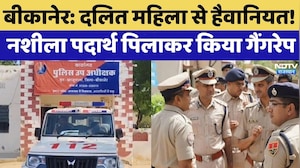 Bikaner Gangrape: Dalit Woman से हैवानियत! नशीला पदार्थ पिलाकर किया गैंगरेप | Top News | Crime News