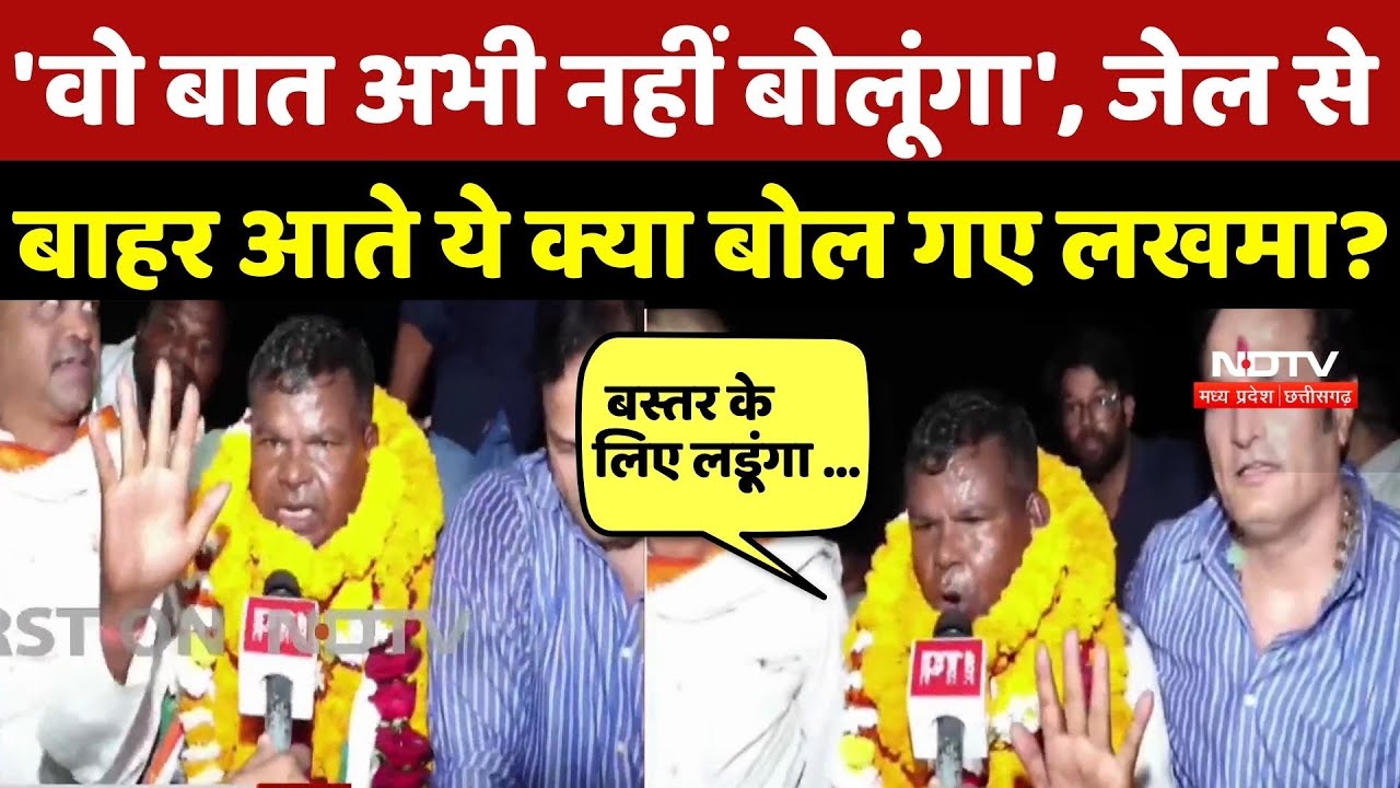 Chhattisgarh Liquor Scam: 'वो बात अभी नहीं बोलूंगा', Jail से बाहर आते ये क्या बोल गए Kawasi Lakhma