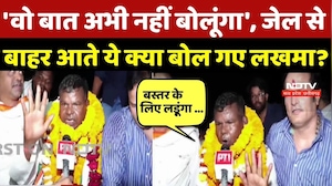 Chhattisgarh Liquor Scam: 'वो बात अभी नहीं बोलूंगा', Jail से बाहर आते ये क्या बोल गए Kawasi Lakhma