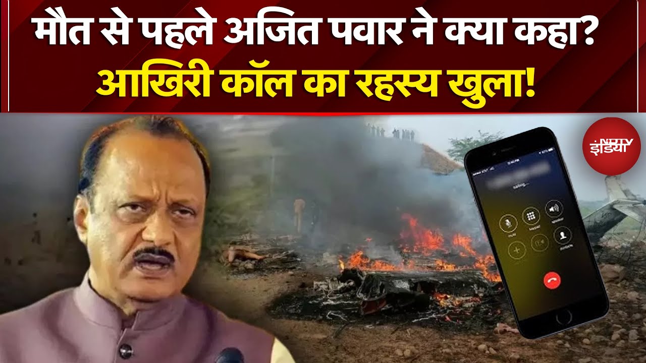Ajit Pawar Plane Crash: मौत से पहले अजित पवार ने क्या कहा? | Top News | Baramati | Black Box