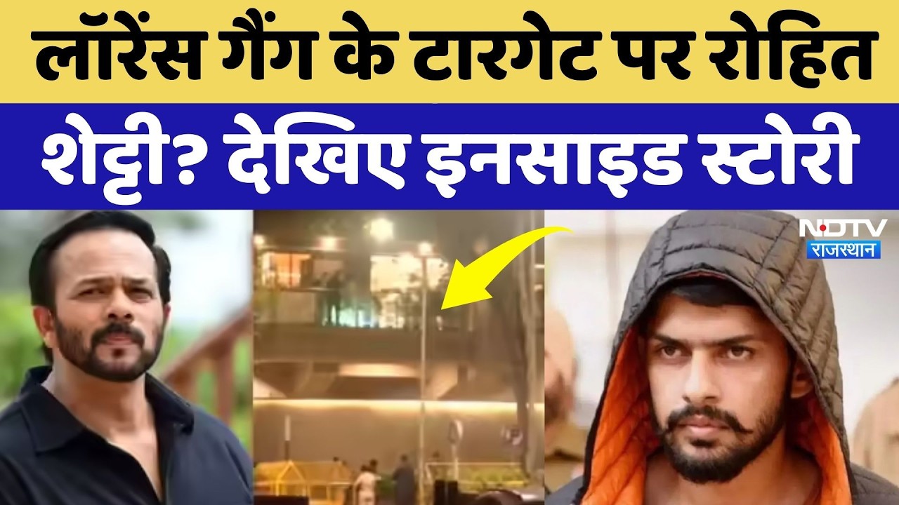 Rohit Shetty House Firing: Lawrence Bishnoi गैंग के टारगेट पर रोहित शेट्टी? देखिए Inside Story