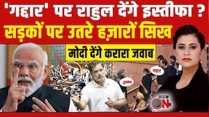 Parliament Session 2026: 'गद्दार' पर राहुल देंगे इस्तीफा ? सड़कों पर हज़ारों सिख! | Sucherita Kukreti
