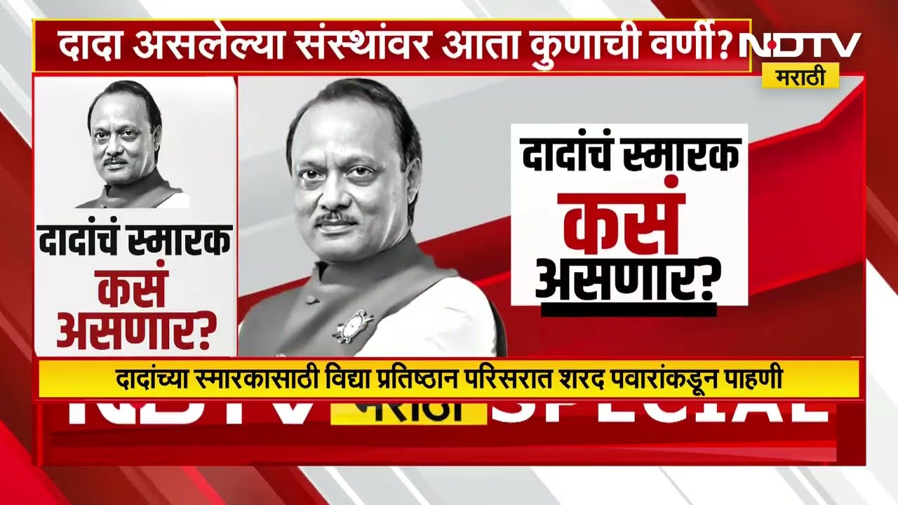 Special Report | विद्याप्रतिष्ठान परिसरात Ajit Pawar यांचं स्मारक उभारल जाणार, पण स्मारक कसं असणार?