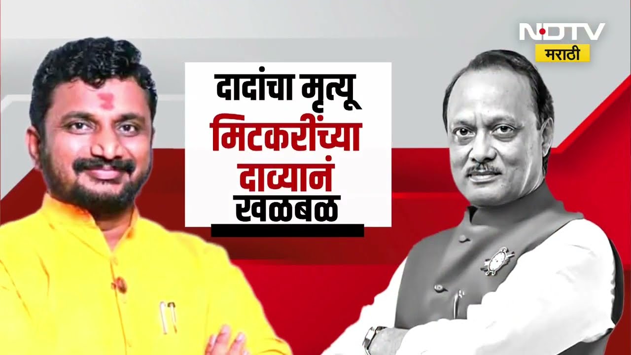 Special Report | Ajit Pawar यांचा अपघात की घातपात? Amol Mitkari यांचा खळबळजनक दावा