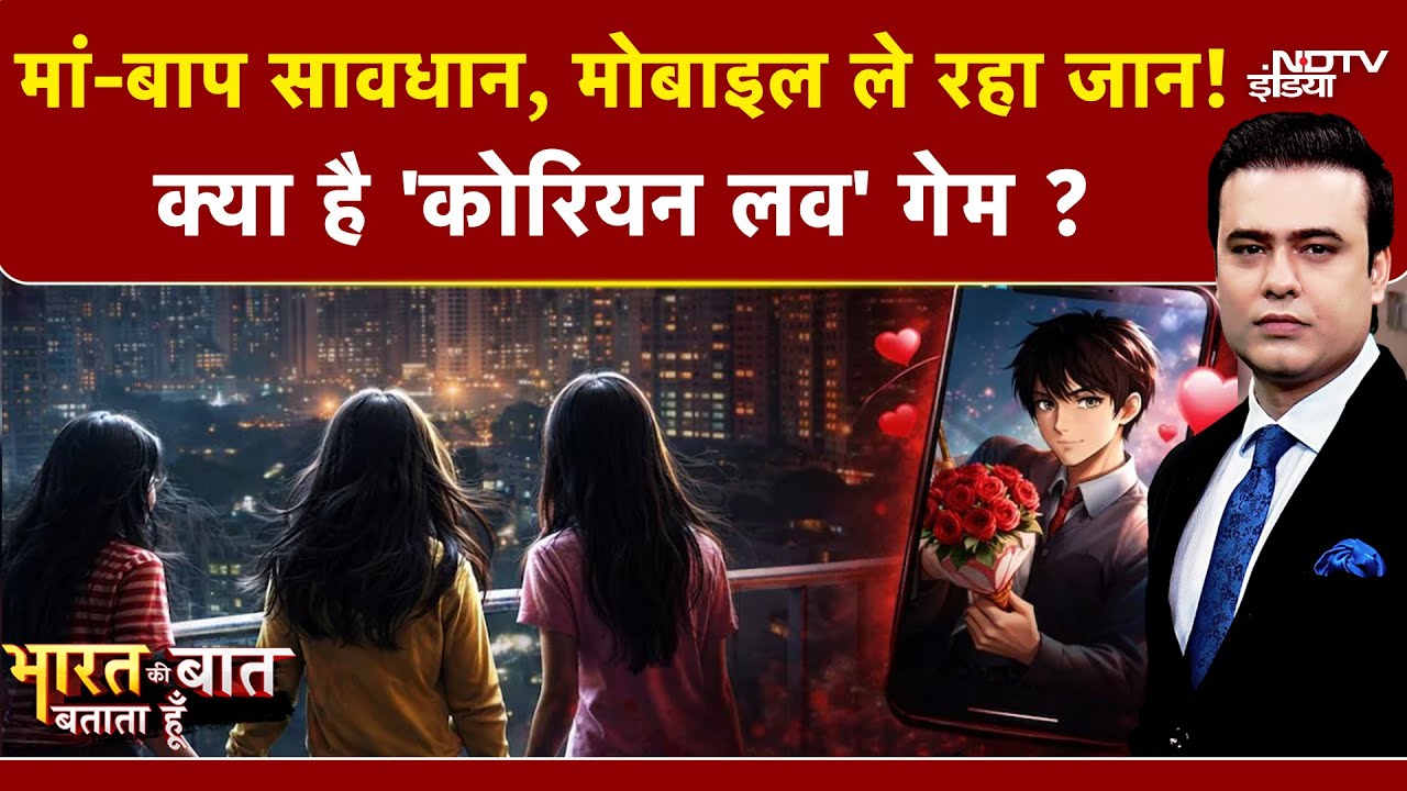 Syed Suhail | Ghaziabad 3 Sisters Case: क्या है 'Korean Love' Game? UP | Bharat Ki Baat Batata Hoon