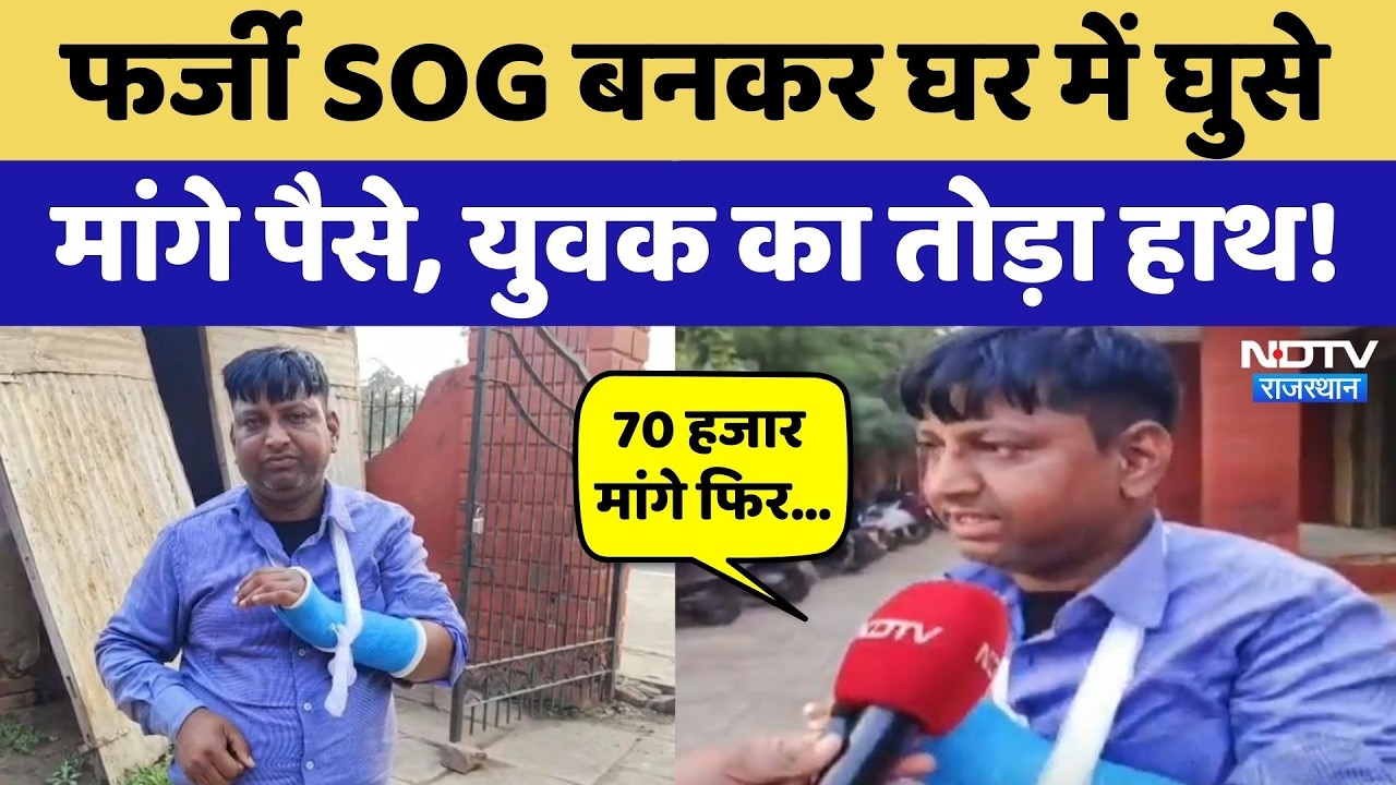Bharatpur News: फर्जी SOG बनकर घर में घुसे लोग, युवक से बुरी तरह मारपीट करके वसूले 25 हजार रुपए!