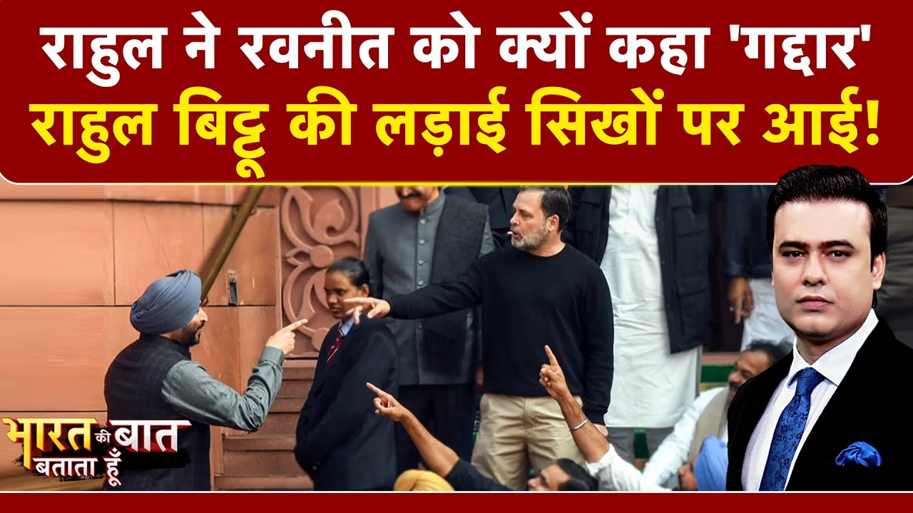 Parliament Session 2026: राहुल ने रवनीत को क्यों कहा 'गद्दार' | Bharat Ki Baat Batata Hoon