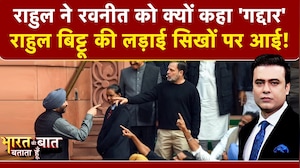 Parliament Session 2026: राहुल ने रवनीत को क्यों कहा 'गद्दार' | Bharat Ki Baat Batata Hoon