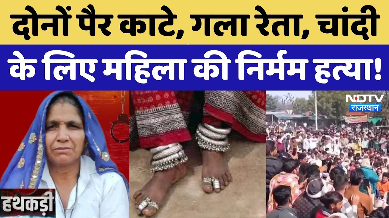 Sawai Madhopur Murder: महिला ने पहने थे 2.5 किलो चांदी के कड़े, काट दिए दोनों पैर! Rajasthan News