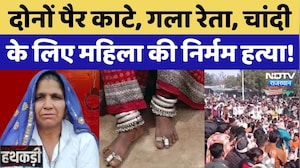 Sawai Madhopur Murder: महिला ने पहने थे 2.5 किलो चांदी के कड़े, काट दिए दोनों पैर! Rajasthan News