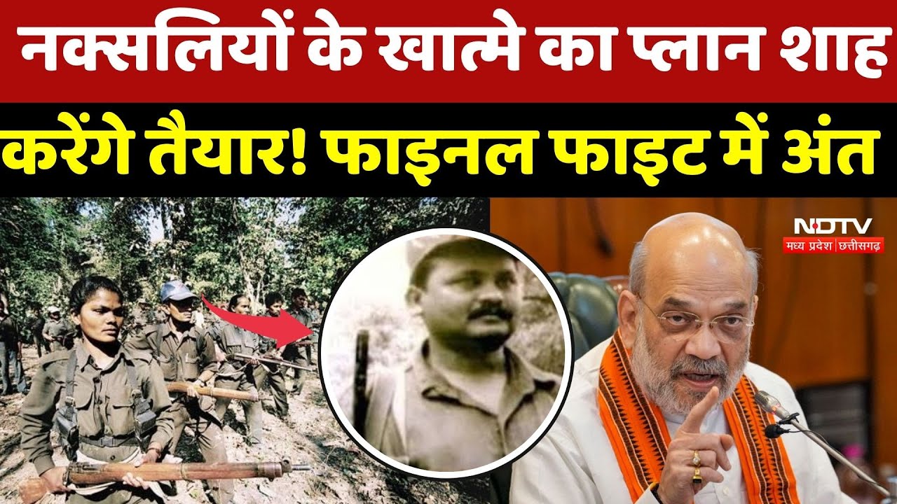 Naxalism In Chhattisgarh: नक्सलियों के खात्मे का Plan, Amit Shah करेंगे तैयार! Final fight में अंत