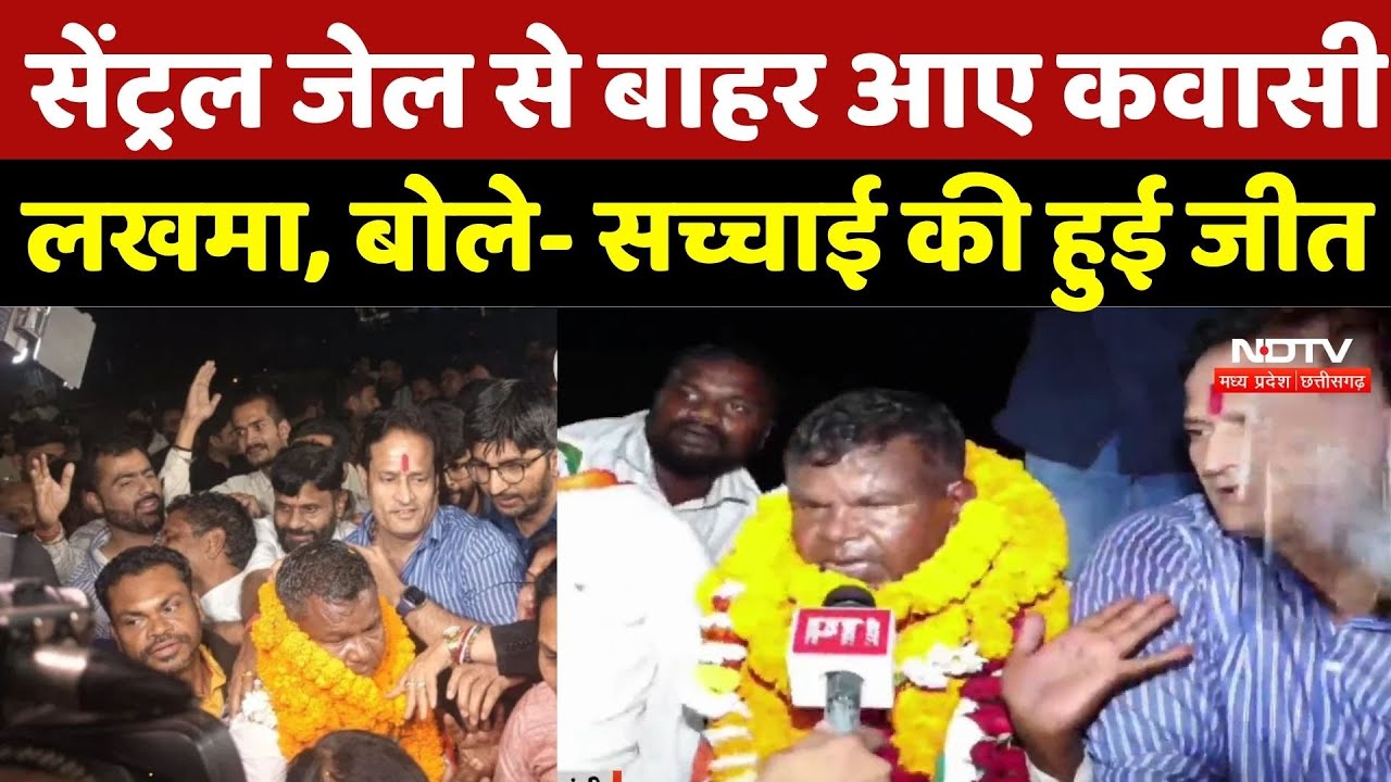 Kawasi Lakhma Released: Central Jail से बाहर आए कवासी लखमा, बोले- सच्चाई की हुई जीत |Liquor Scandal