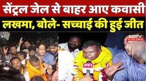 Kawasi Lakhma Released: Central Jail से बाहर आए कवासी लखमा, बोले- सच्चाई की हुई जीत |Liquor Scandal