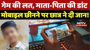 Bhopal Student Suicide: Free-fire में &lsquo;प्रो&rsquo; दिखने का प्रेशर, माता-पिता की डांट, छात्र ने दी जान |MP