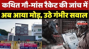 Bhopal beef Case: कथित गौ-मांस रैकेट की जांच में अब आया मोड़, उठे गंभीर सवाल | Slaughter House | MP
