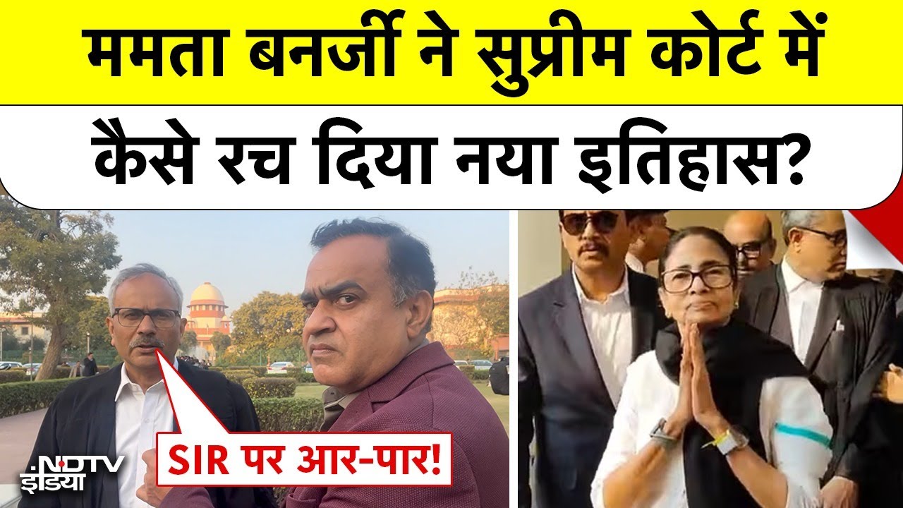 Mamata Banerjee ने Supreme Court में कैसे रच दिया नया इतिहास? | SIR Controversy | Bengal Elections