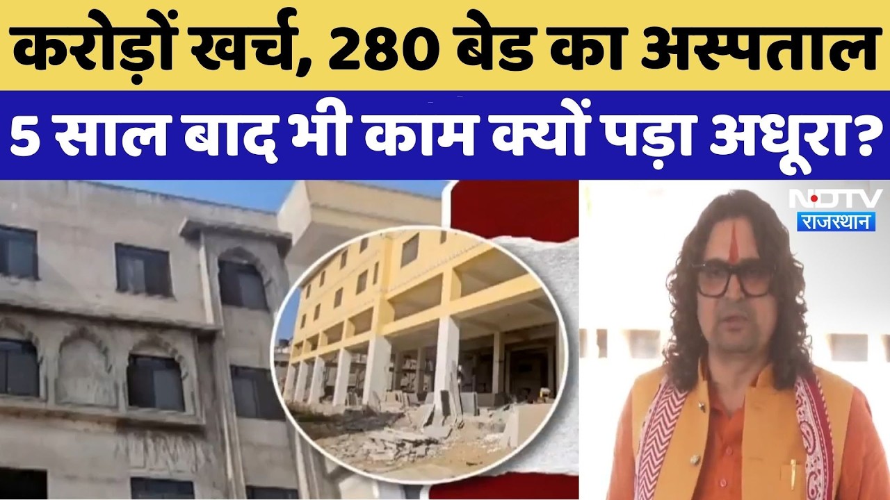 Jaipur News: 5 साल बाद भी Gangori Hospital का काम क्यों पड़ा अधूरा? NDTV Rajasthan | Top News