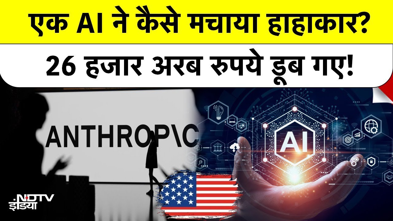 Anthropic | America | Share Market | एक AI ने कैसे मचाया हाहाकार? 26 हजार अरब रुपये डूब गए! Top News