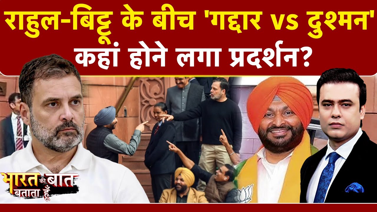 Parliament Session 2026: Rahul Gandhi-Ravneet Bittu वॉर पर भड़क गया प्रदर्शन | BJP | Syed Suhail