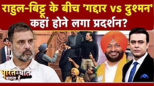 Parliament Session 2026: Rahul Gandhi-Ravneet Bittu वॉर पर भड़क गया प्रदर्शन | BJP | Syed Suhail