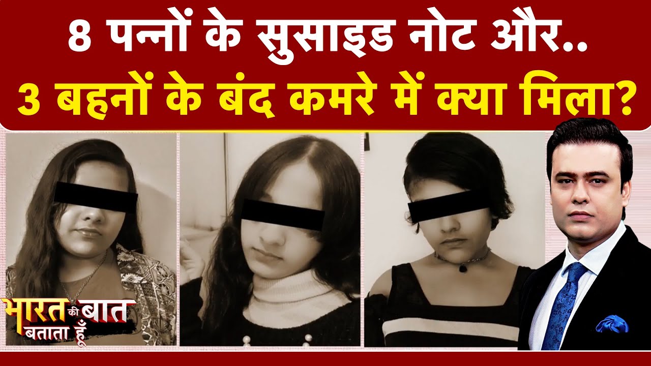 Syed Suhail | Ghaziabad 3 Sisters Case: क्या 'कोरियन लव गेम' के आखिरी टास्क को पूरा करने में गई जान?